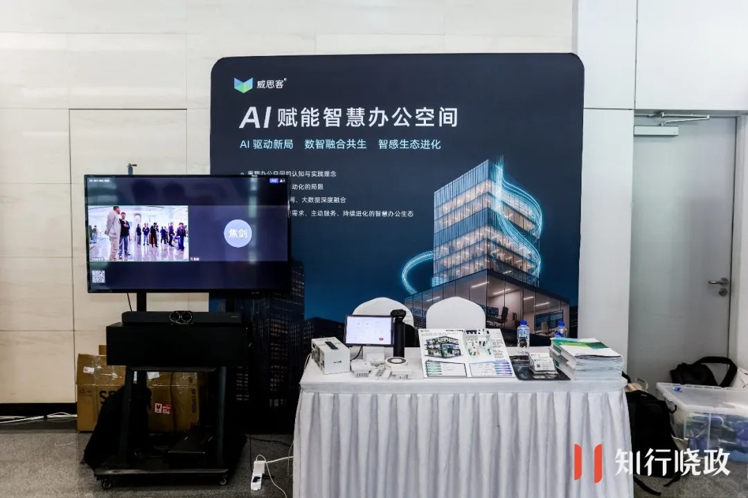 威思客亮相知行晓政活动:AI赋能智慧办公空间新生态