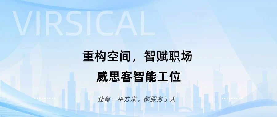 重构空间，智赋职场｜威思客智能工位